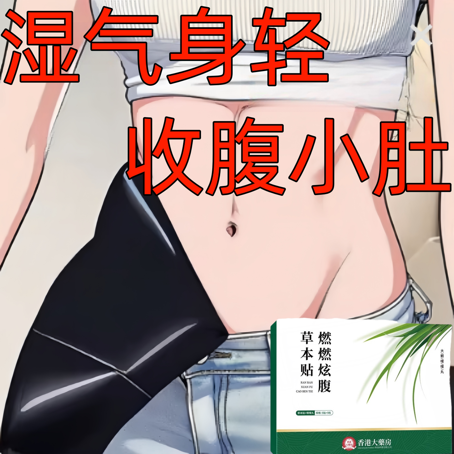 少女腹推荐懒人福利男女通用褪湿肚脐丸新品草本炫腹贴暴汗恢复