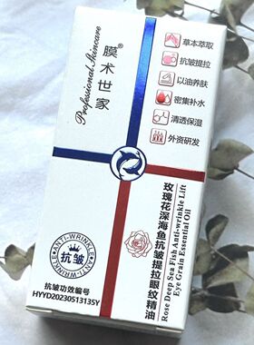 兰妆玫瑰花深海鱼抗皱提拉眼纹    膜术世家深海鱼眼部提拉精华
