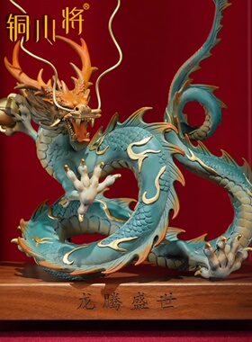 铜小将《龙腾盛世》龙年黄铜摆件家居饰品工艺品客厅玄关装饰礼品