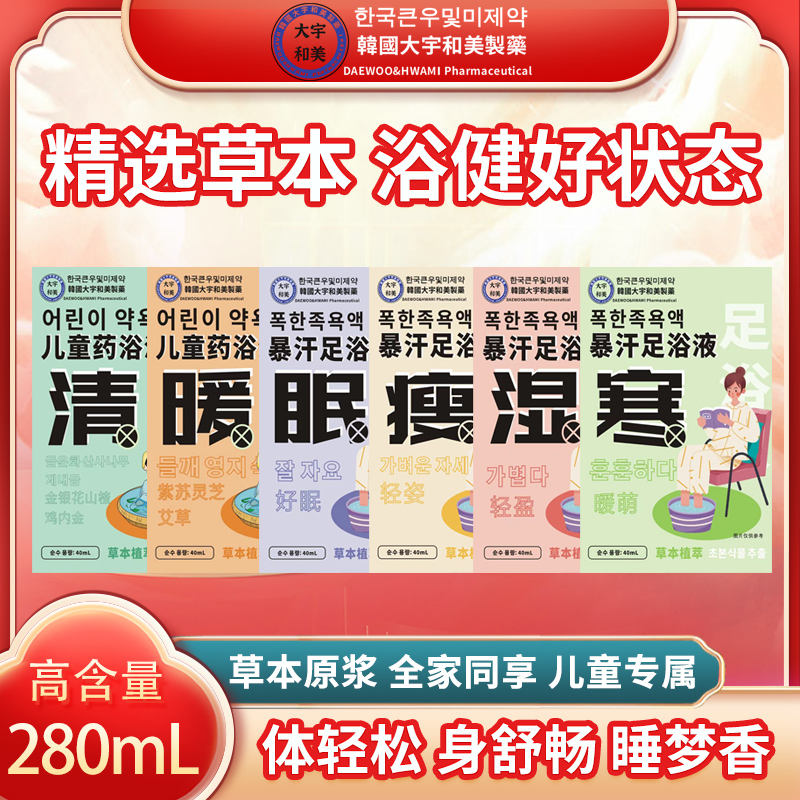 韩国大宇和美暴汗足浴液儿童药浴液-QB1