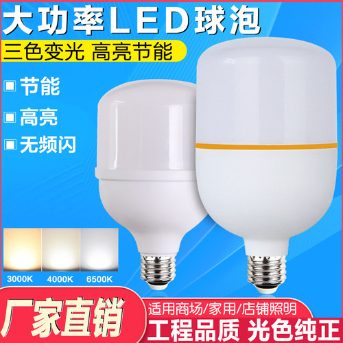 三色变光LED球泡大功率30W40W50瓦80W100瓦暖白光节能灯无闪屏 - 图0