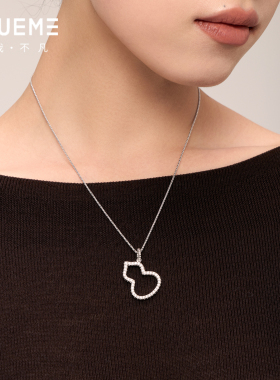 真我不凡S925银本命年葫芦项链