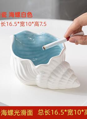 亚马孙陶瓷烟灰缸创意个性潮流家用客厅ins风高级感海螺收纳摆件