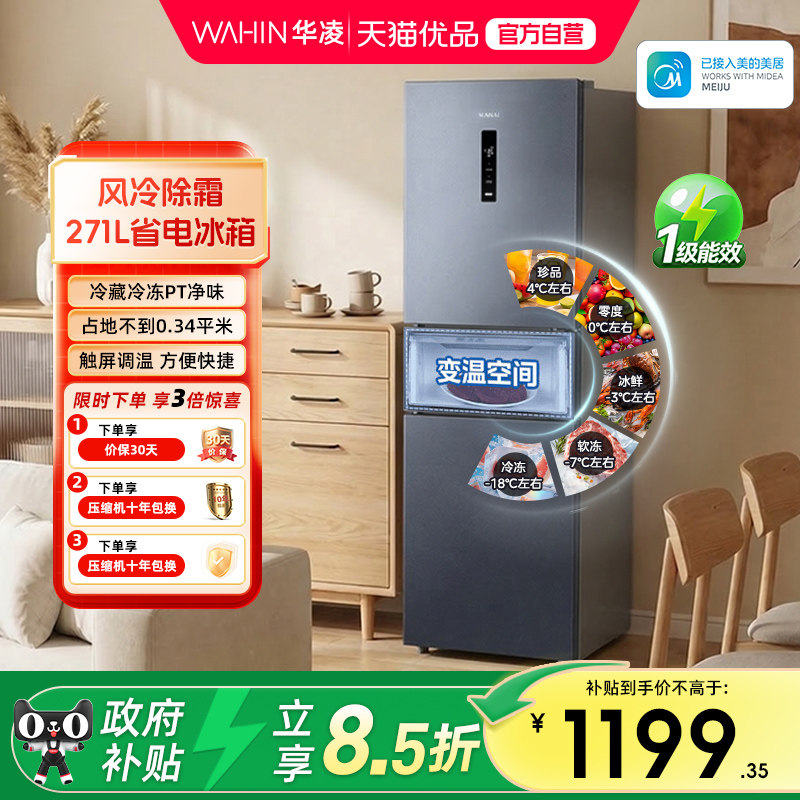 美的出品华凌282三开门风冷无霜家用小冰箱租房宿舍超薄一级能效