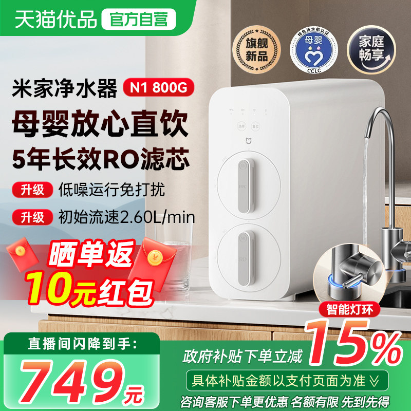 小米米家净水器N1 800G反渗透家用厨房过滤器直饮台下可用大通量