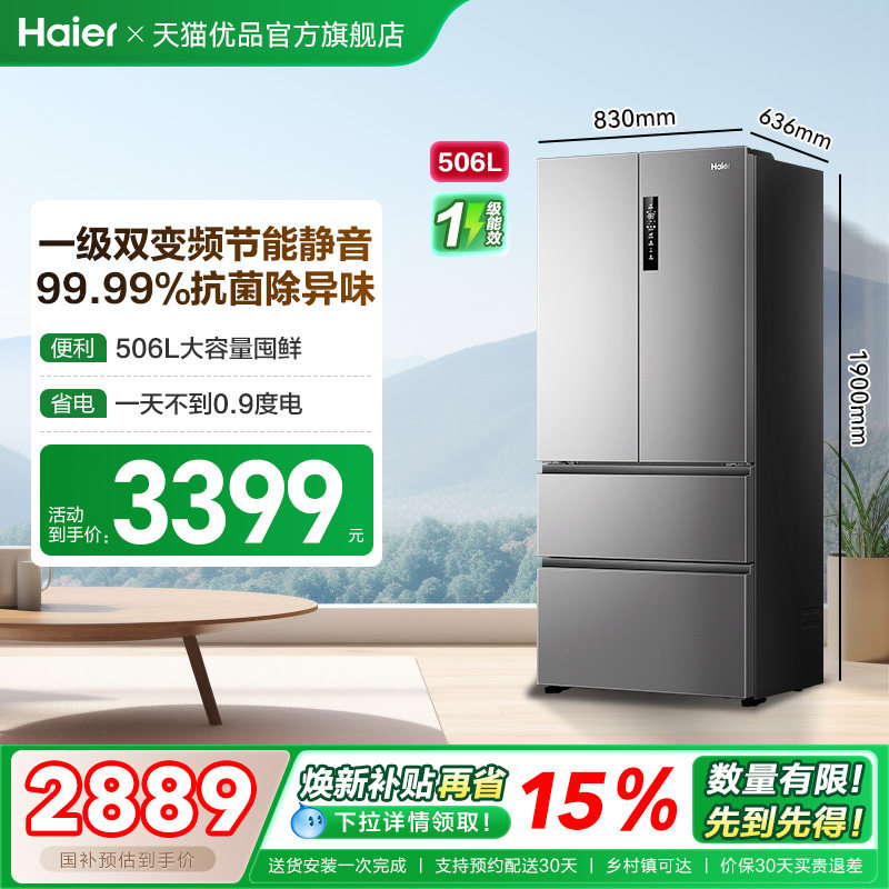 海尔电冰箱以旧换新补贴变频无霜一级能效家用法式四门506L大容量