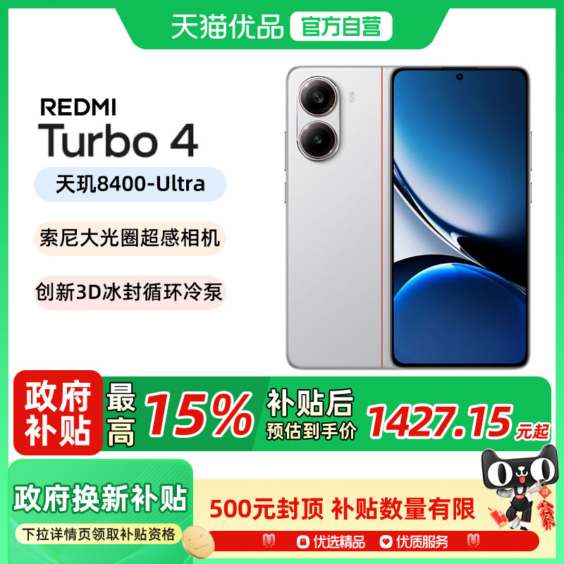 【政府补贴至高15%】MIUI/小米 REDMI Turbo 4 新品红米note手机小米手机正品