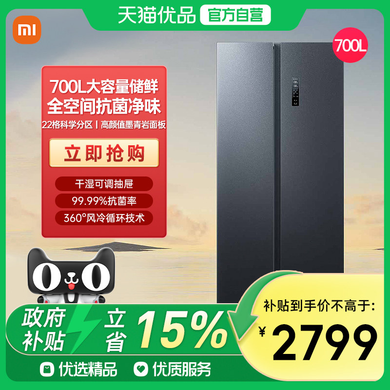 小米米家巨能装700L对开门一级智能变频静音家用冰箱J