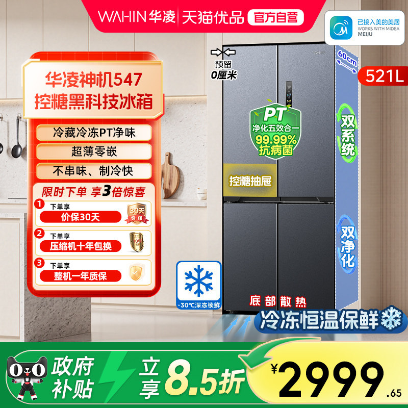 美的出品华凌神机547十字双开四门双系统超薄零嵌家用一级冰箱