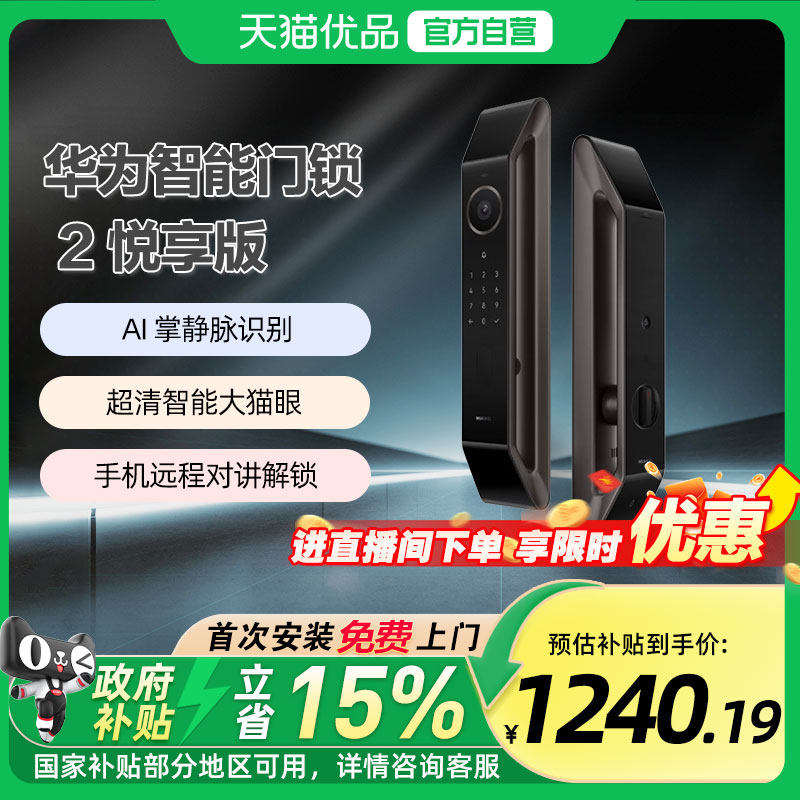 【政府补贴15%】华为智能门锁 2 悦享版掌静脉密码电子锁超清猫眼