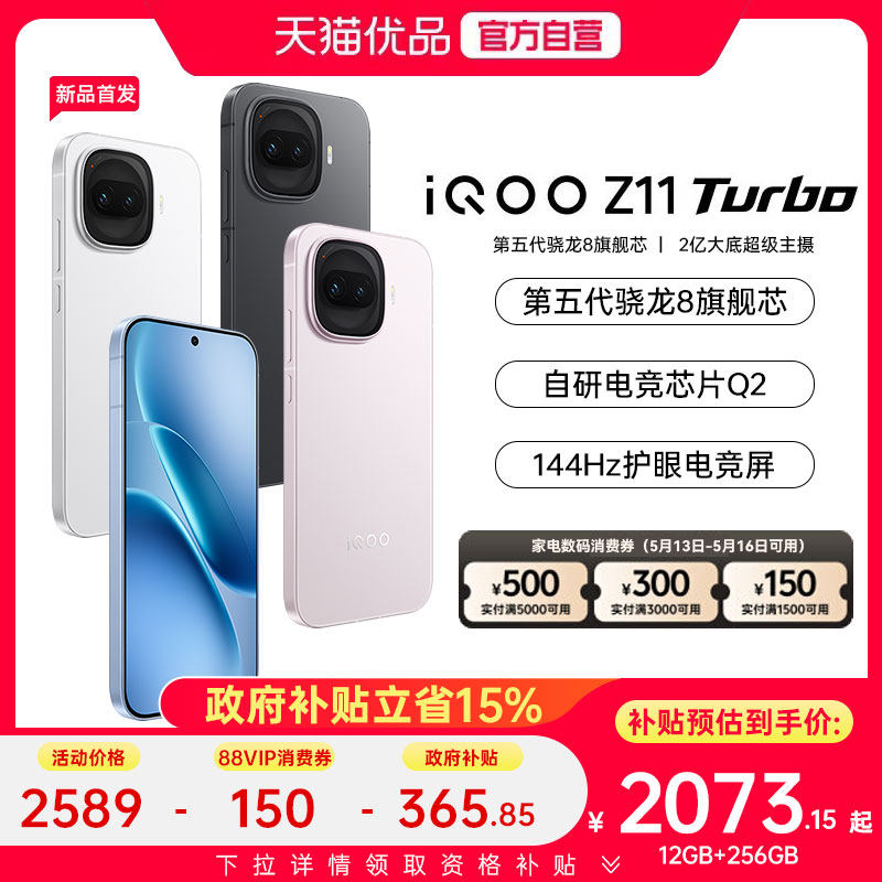 【政府补贴15%】vivo iQOO Z11 Turbo新品上市第五代骁龙8旗舰芯国家补贴手机爱酷游戏z10t z10t+iqoo neo11