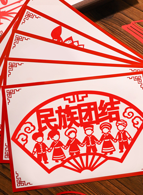 民族大团结剪纸手工作品一家亲中国梦爱国主题底稿文创作业团建