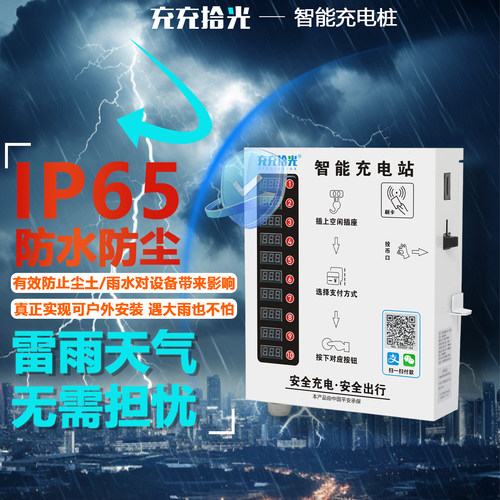 10路扫码充电桩电动自行车快速充电站小区户外防水防尘晓芸物联 - 图0