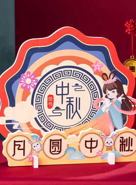 新品中秋节桌面摆件创意摆t台节日氛围场景布置店铺活动主题装饰