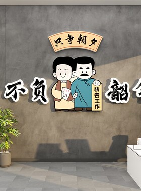 新品办公室企业文化墙面装饰氛围布置团队会O议司背景励志标语墙
