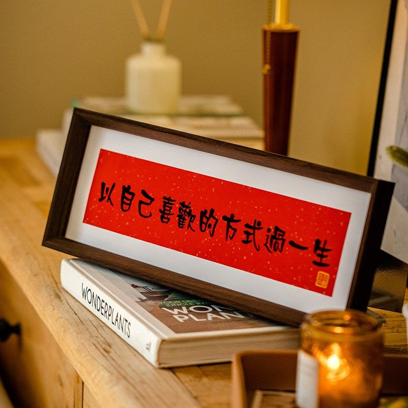 新中式书法相框画喜庆风文字摆台画横款客厅玄关入户装饰摆件软装,淘宝优惠券,粉丝福利购,淘宝优惠卷