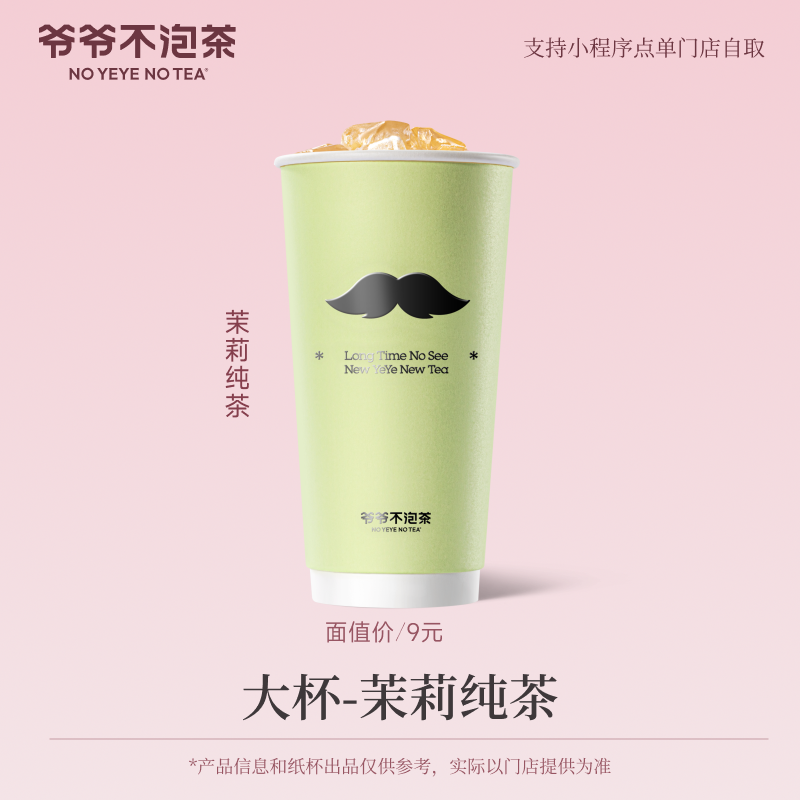 爷爷不泡茶 茉莉纯茶大杯券 饮品电子优惠券（冷/热）,淘宝优惠券,粉丝福利购,淘宝优惠卷