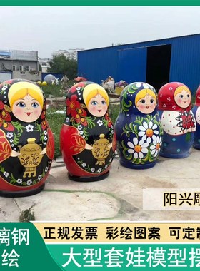 玻璃钢大型俄罗斯套娃雕塑户外彩绘大套娃俄式餐厅X套娃装饰摆件