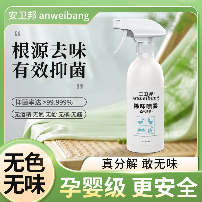 空气清新剂衣服除味喷雾室内烟味卧室卫生间除臭厕所去异味神器
