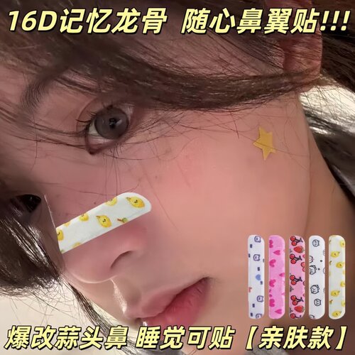 翘鼻贴随心塑可调节记忆鼻翼贴矫正鼻孔宽大塑性贴可缩小鼻翼神器 - 图0