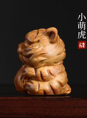 天然崖柏木雕小老虎手把件桌面装饰创意文玩生肖虎可爱系桌面摆件