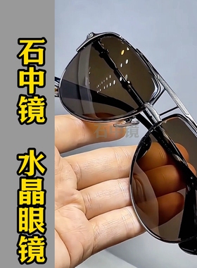 水晶石眼镜超清晰清凉护目