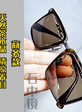 石中镜清凉养目太阳镜墨镜