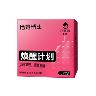 他她博士唤醒计划避孕套激爽大颗粒安全套