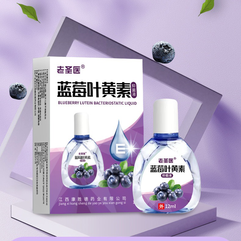 老圣医蓝莓叶黄素抑菌液12ml/盒【天猫正品】眼部眼周抑菌液