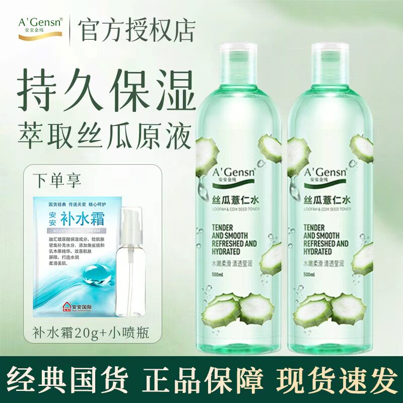 安安金纯丝瓜薏仁水原液爽肤水女保湿喷雾湿敷化妆水薏仁水