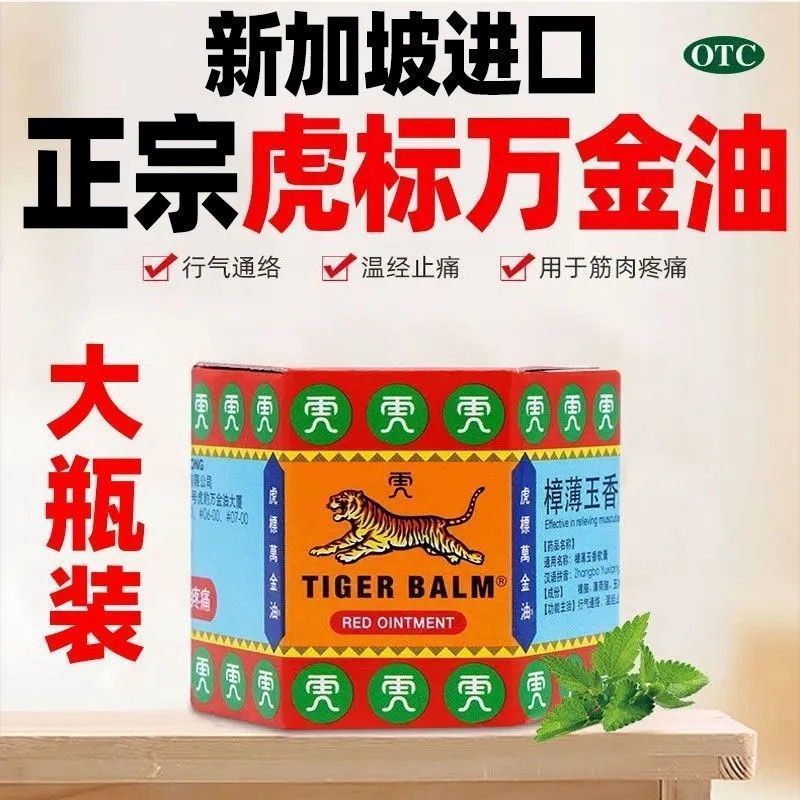 虎标万金油官方旗舰店万金油虎标香港红色软膏活络油跌打损伤AH - 图0