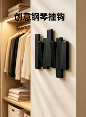 创意钢琴键置物架免打孔挂衣架墙上壁挂式衣钩玄关入户门后衣帽架