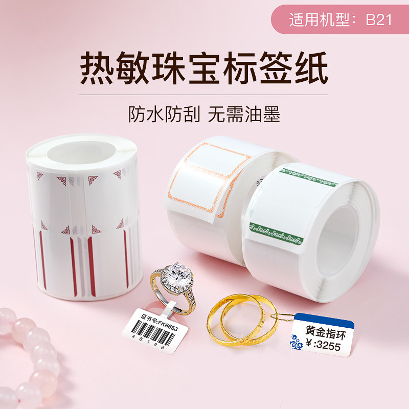 精臣B21标签机打印纸不干胶彩色热敏合成标签纸首饰银饰品玉器眼,淘宝优惠券,粉丝福利购,淘宝优惠卷