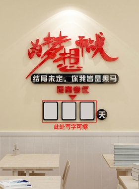 新品中高考倒计时墙贴提醒牌励志2024教室布置装饰班V级文化365天