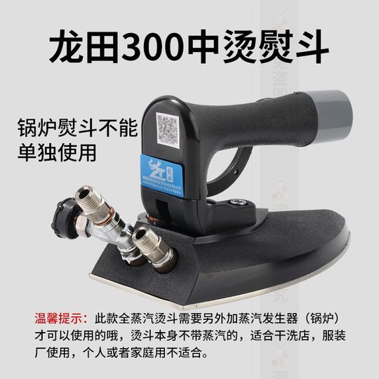 龙田LT-300型中烫型熨斗工业全蒸汽烫斗干洗店服装厂锅炉专用