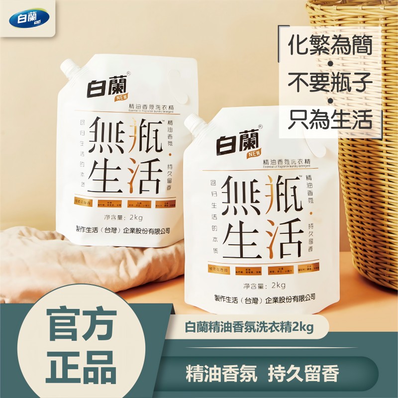 白兰精油香氛洗衣液无瓶生活洗衣精2kg/袋深层洁净快速去污