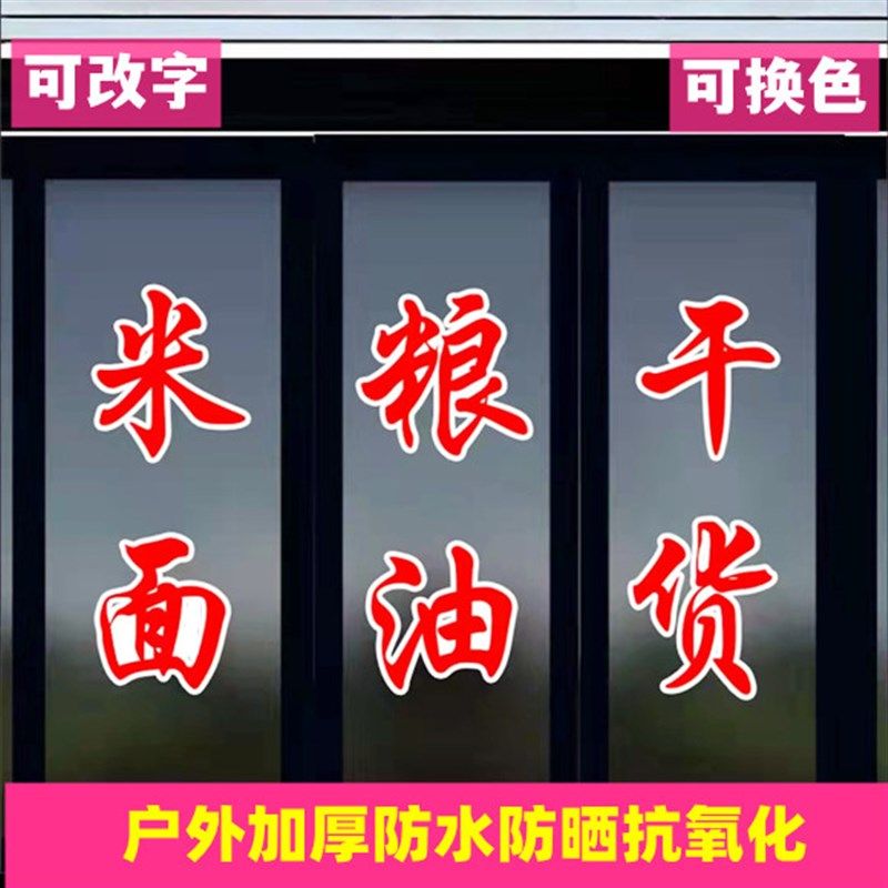 粮油米面海鲜干货店铺玻璃门贴橱窗防水防晒自粘刻字墙贴广告文字,淘宝优惠券,粉丝福利购,淘宝优惠卷