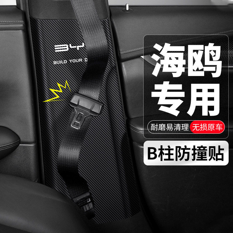 适用比亚迪海鸥B柱防踢垫防护条装饰用品汽车内改装安全带防撞贴,淘宝优惠券,粉丝福利购,淘宝优惠卷