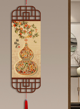 五福临门新中式葫芦竹帘卷轴画