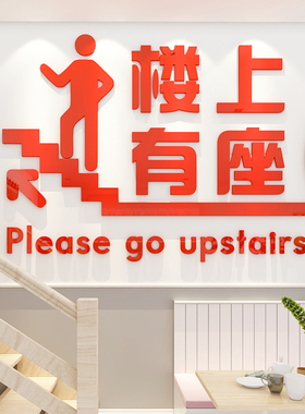 楼上有座请上二楼饭店火锅餐厅楼梯标语指示牌个性创意店铺墙贴纸