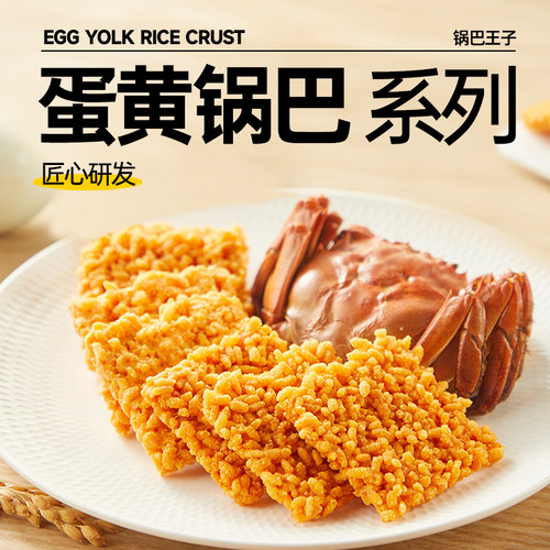锅巴王子蟹香蛋黄锅巴450g休闲零食大吃兄生产 - 图0