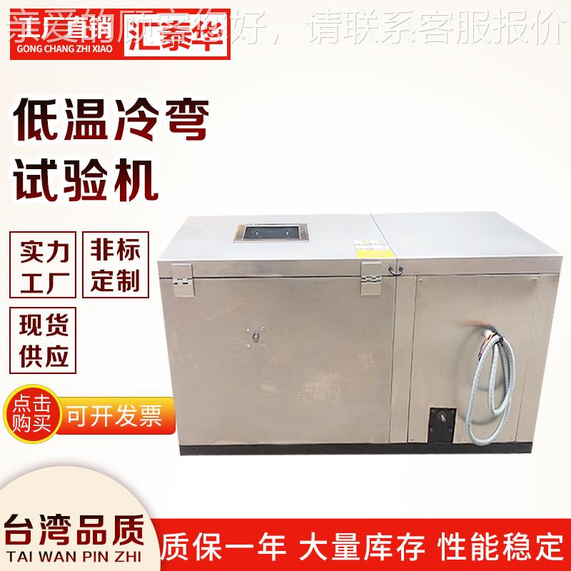 线材低温测绕试验箱 试机 线材HTH-LW-1冷低冷弯温实验箱 - 图0