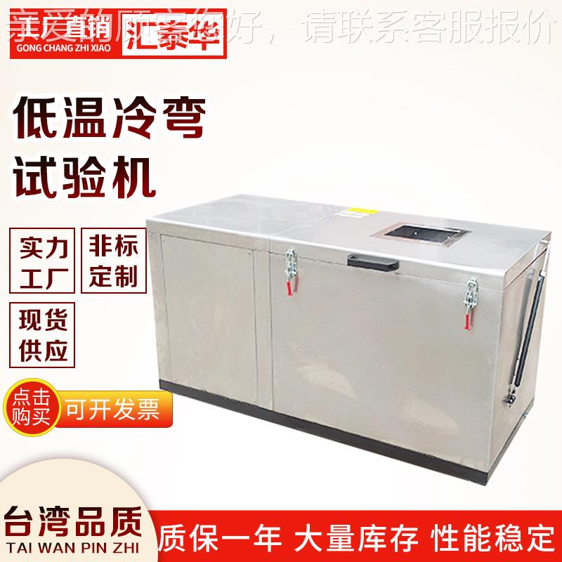 线材低温测绕试验箱 试机 线材HTH-LW-1冷低冷弯温实验箱 - 图1
