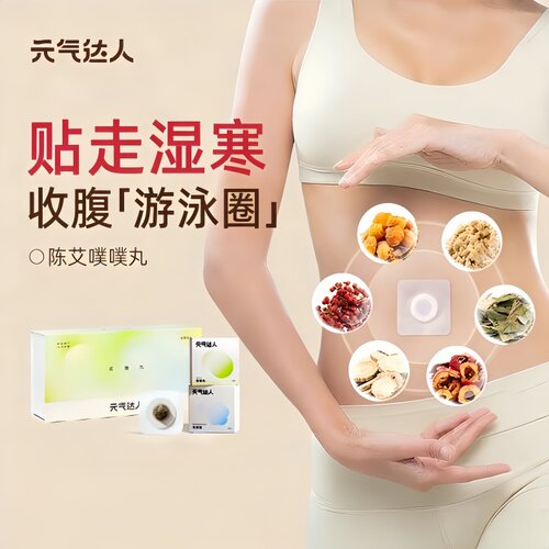 元气达人肚脐贴轻盈噗噗丸艾绒去湿脾胃艾灸南怀瑾暖脐穴位艾草贴 - 图1