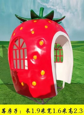 大型水果卡通玻璃钢草莓屋南瓜屋雕塑果蔬亭子蘑菇小房子摆件定制
