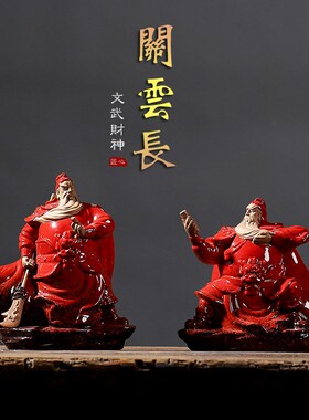 中式陶瓷文武关公羽武将财神创意办公室客厅桌面小装饰工艺品摆件