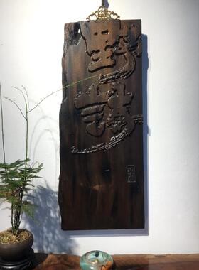 阴沉木书房茶室玄关新中式装饰画