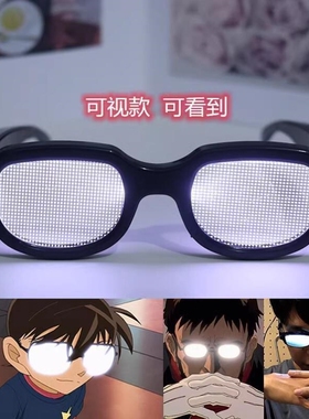 LED科技发光眼镜抖音柯南同款沙雕搞笑个性搞怪舞会表演眼镜礼品