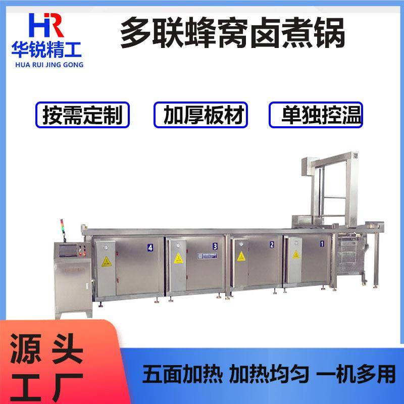 连续式蜂窝卤煮锅鸭掌鸭腿方形蜂窝卤制设备五香鱼全自动卤制锅,淘宝优惠券,粉丝福利购,淘宝优惠卷