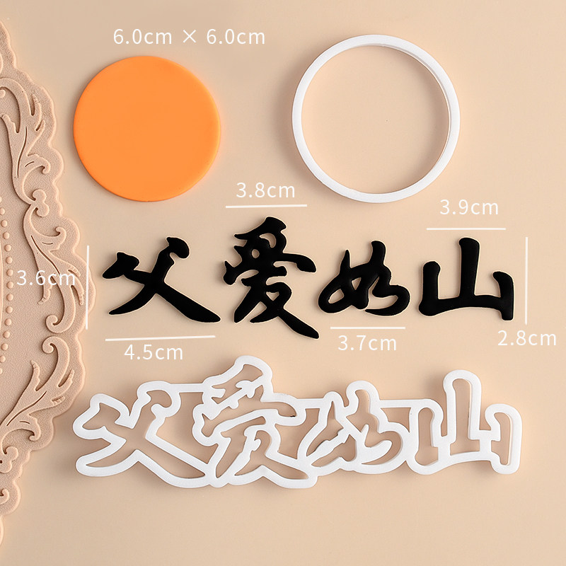 糖堡森林父爱如山翻糖切模父亲节日快乐蛋糕装饰烘焙模具塑料压模,淘宝优惠券,粉丝福利购,淘宝优惠卷